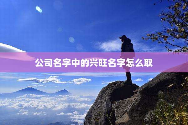 公司名字中的兴旺名字怎么取