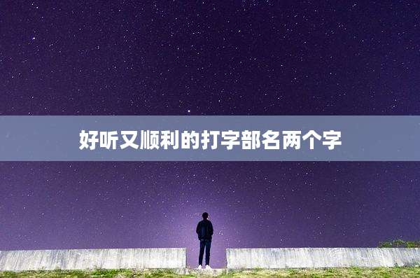 好听又顺利的打字部名两个字