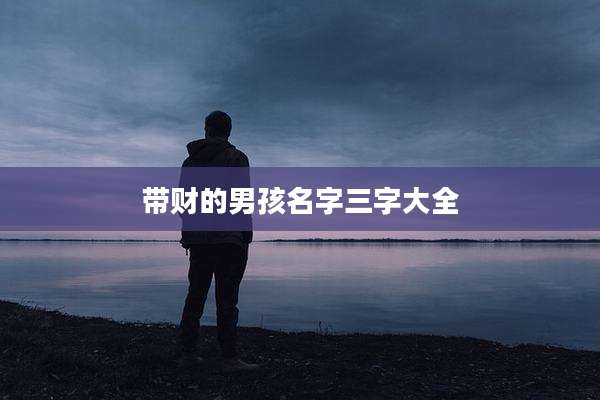 带财的男孩名字三字大全