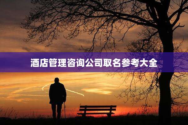酒店管理咨询公司取名参考大全