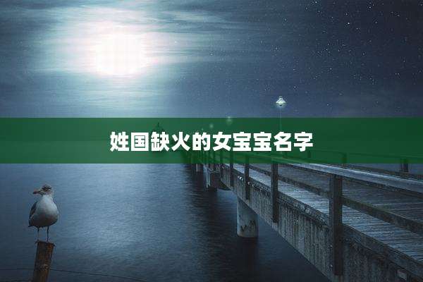 姓国缺火的女宝宝名字