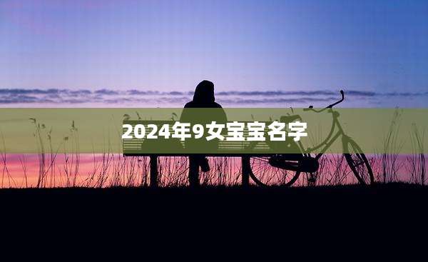 2024年9女宝宝名字