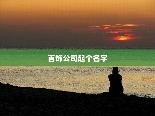 首饰公司起个名字