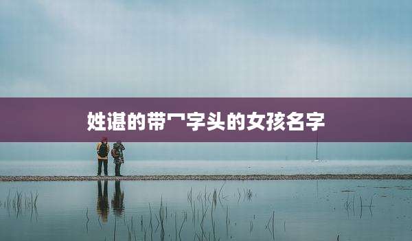 姓谌的带冖字头的女孩名字