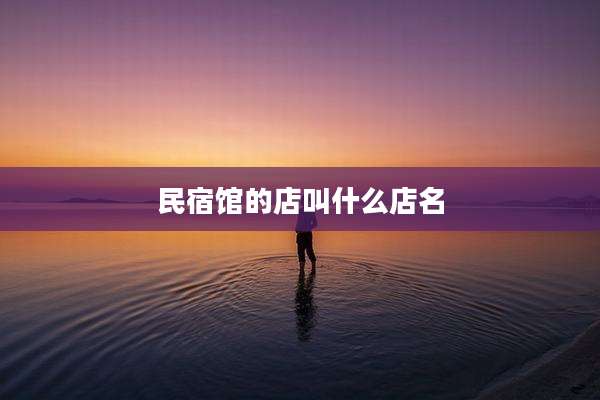 民宿馆的店叫什么店名
