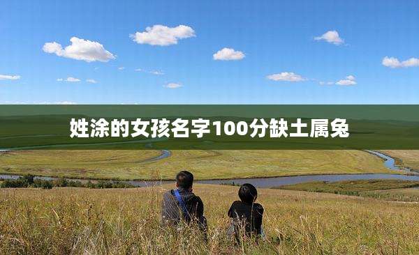 姓涂的女孩名字100分缺土属兔