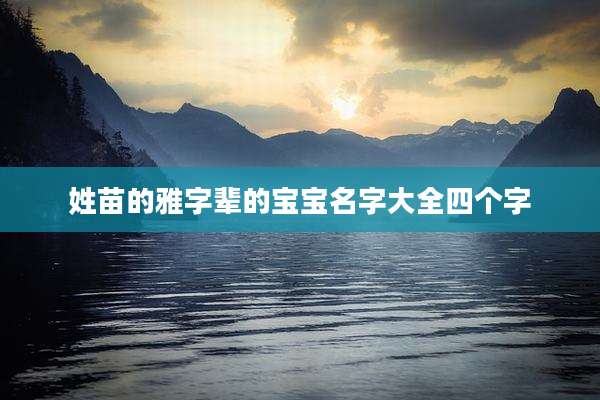 姓苗的雅字辈的宝宝名字大全四个字