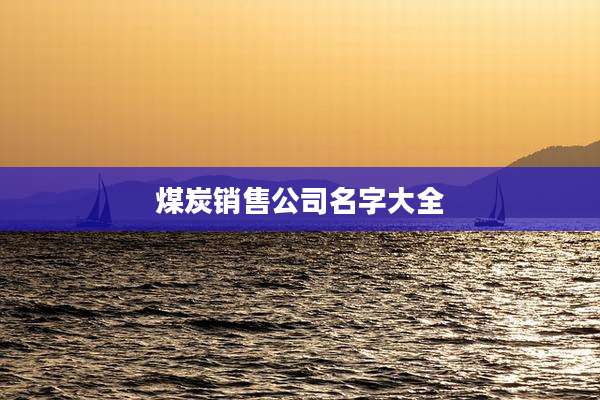 煤炭销售公司名字大全