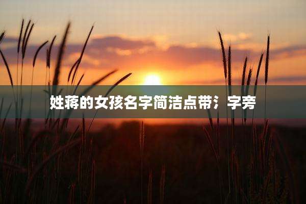 姓蒋的女孩名字简洁点带氵字旁
