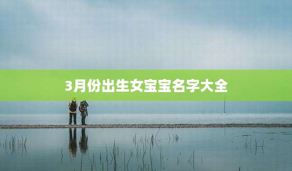3月份出生女宝宝名字大全