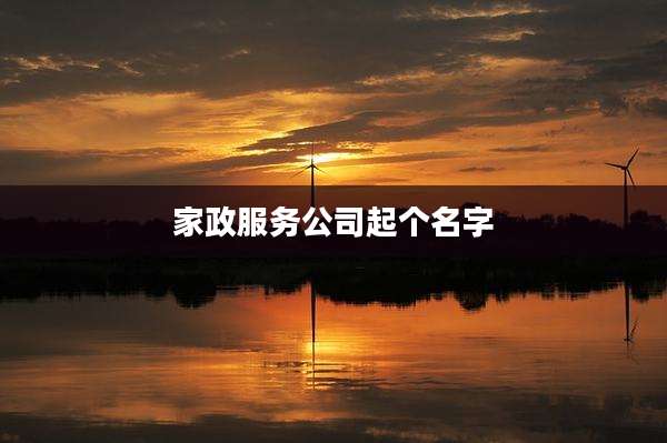 家政服务公司起个名字