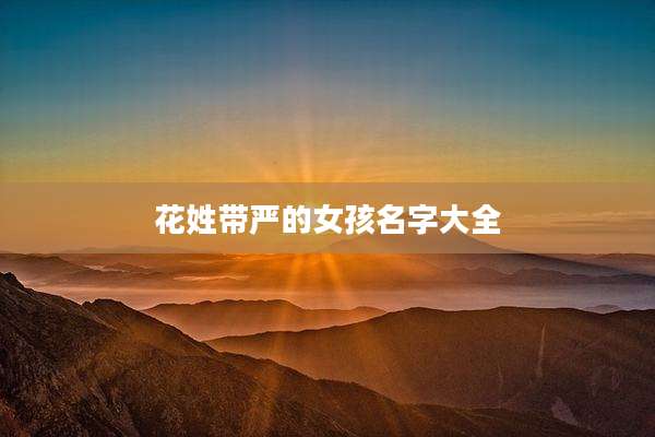 花姓带严的女孩名字大全