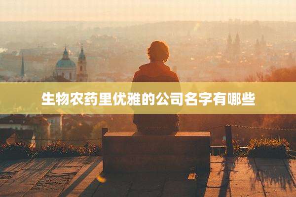 生物农药里优雅的公司名字有哪些
