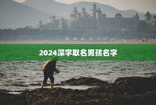 2024深字取名男孩名字