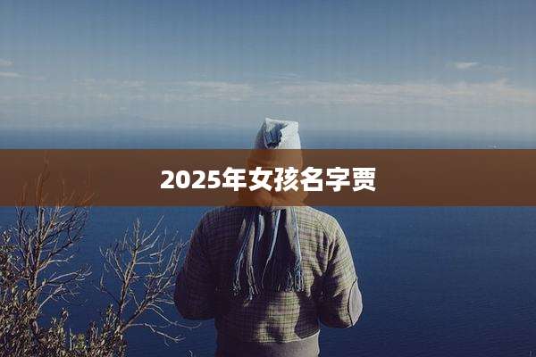 2025年女孩名字贾