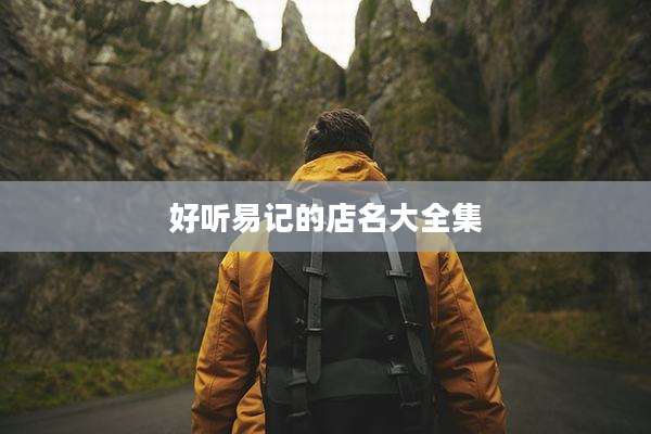 好听易记的店名大全集