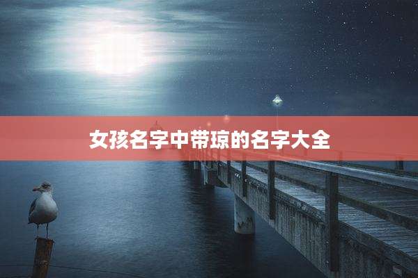 女孩名字中带琼的名字大全