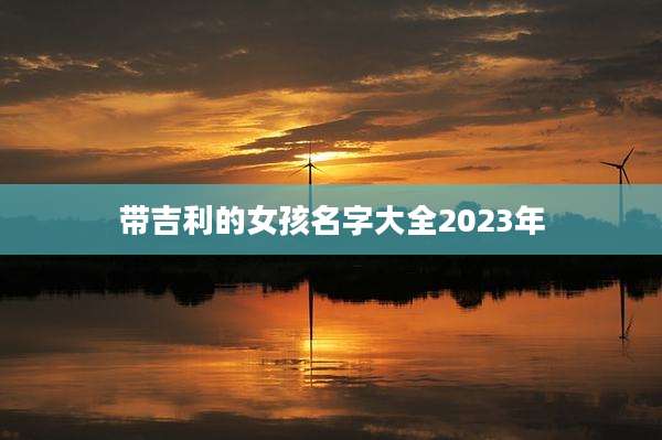 带吉利的女孩名字大全2023年