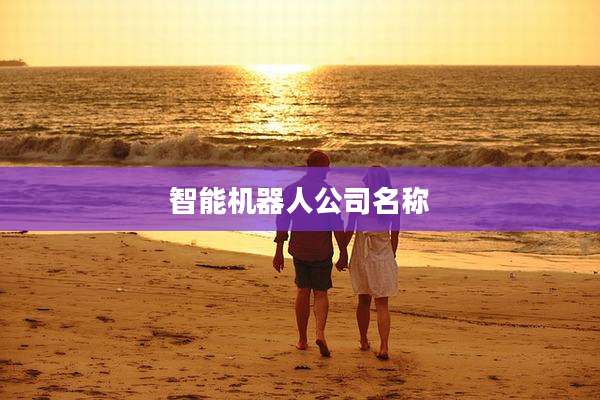 智能机器人公司名称