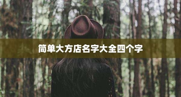 简单大方店名字大全四个字