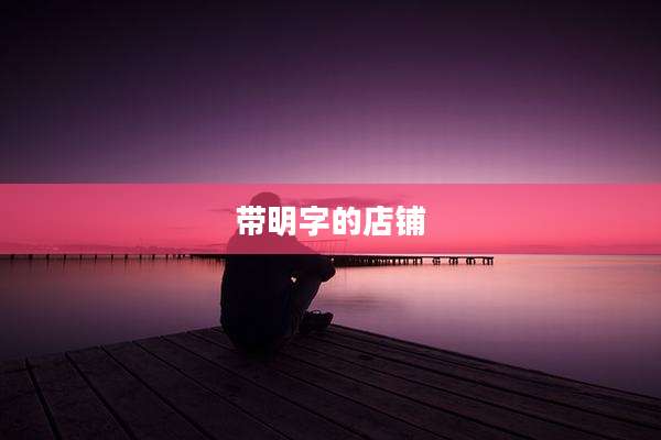带明字的店铺