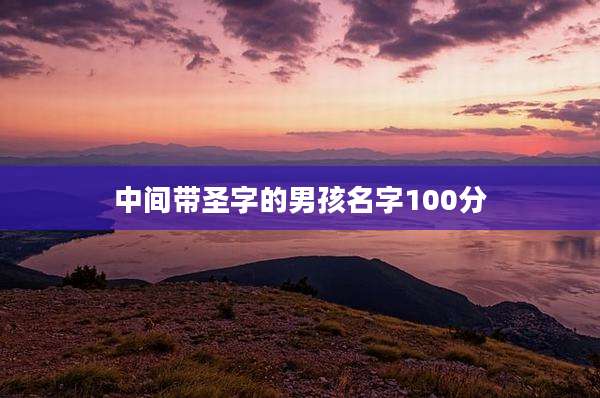 中间带圣字的男孩名字100分