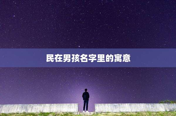 民在男孩名字里的寓意
