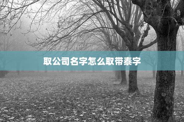 取公司名字怎么取带泰字