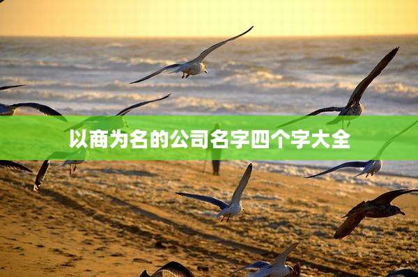 以商为名的公司名字四个字大全