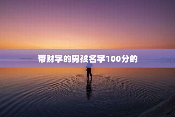 带财字的男孩名字100分的