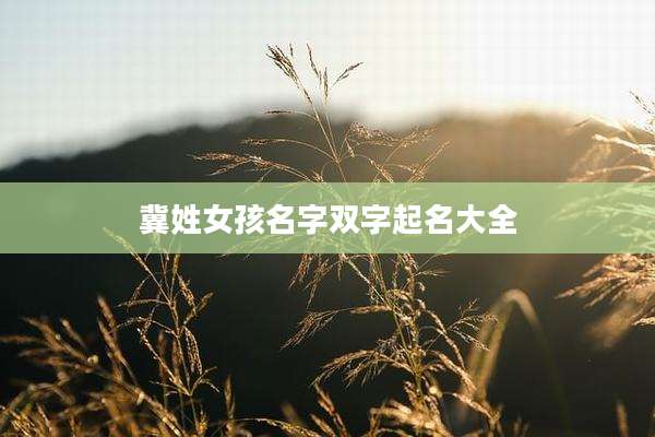 冀姓女孩名字双字起名大全
