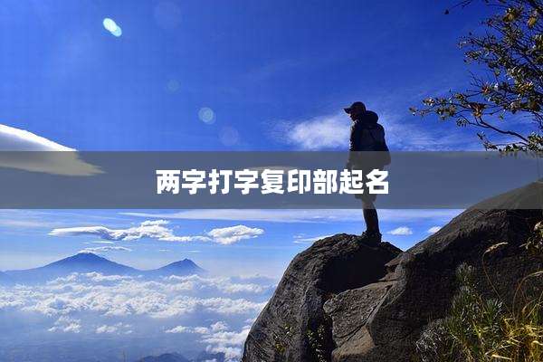两字打字复印部起名