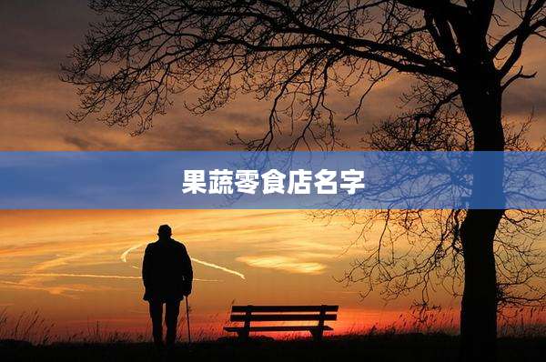果蔬零食店名字