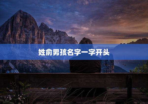 姓俞男孩名字一字开头