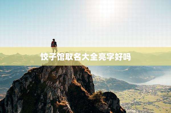 饺子馆取名大全亮字好吗