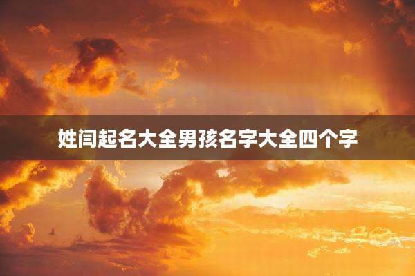 姓闫起名大全男孩名字大全四个字