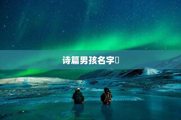 诗篇男孩名字冮