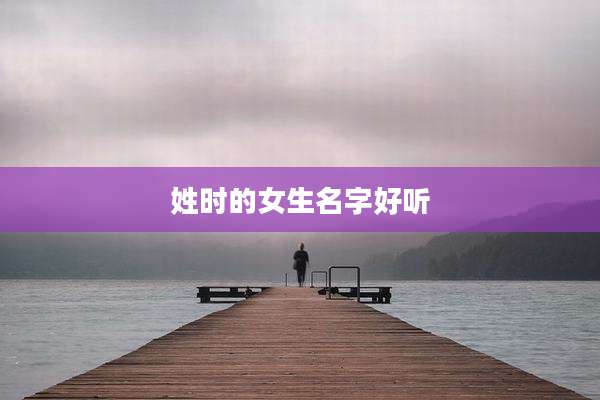 姓时的女生名字好听