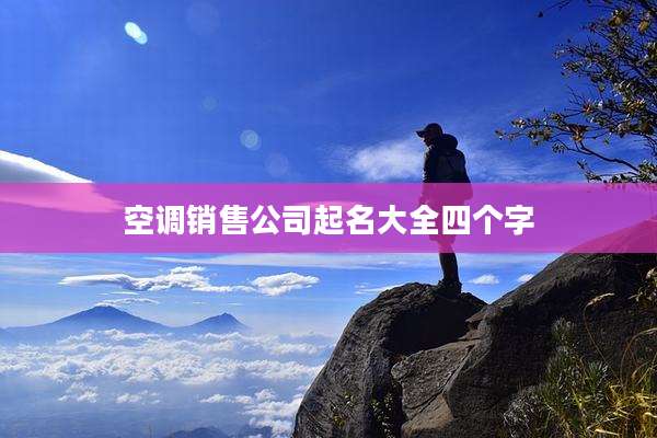 空调销售公司起名大全四个字