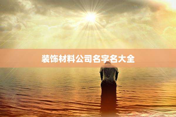 装饰材料公司名字名大全