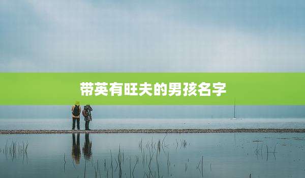 带英有旺夫的男孩名字