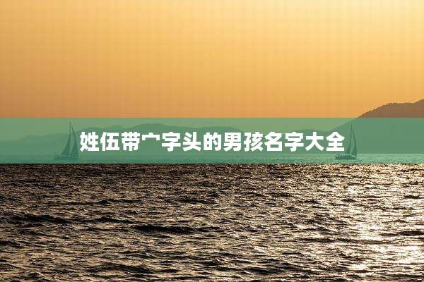 姓伍带宀字头的男孩名字大全
