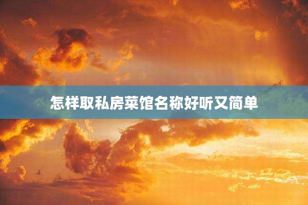 怎样取私房菜馆名称好听又简单