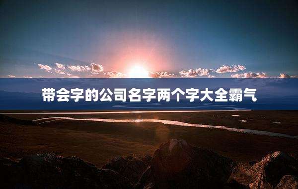带会字的公司名字两个字大全霸气