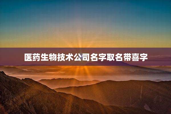 医药生物技术公司名字取名带喜字