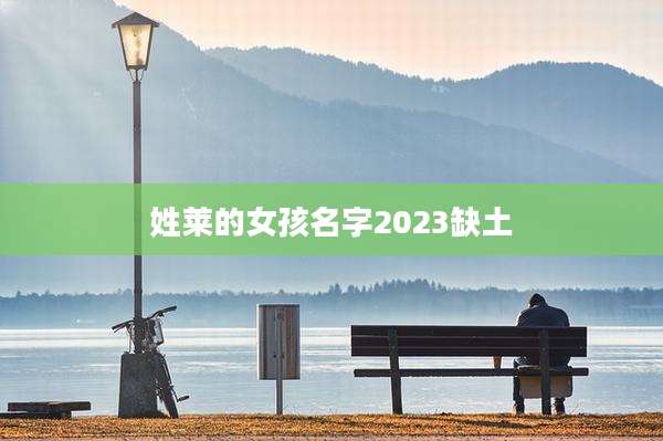 姓莱的女孩名字2023缺土