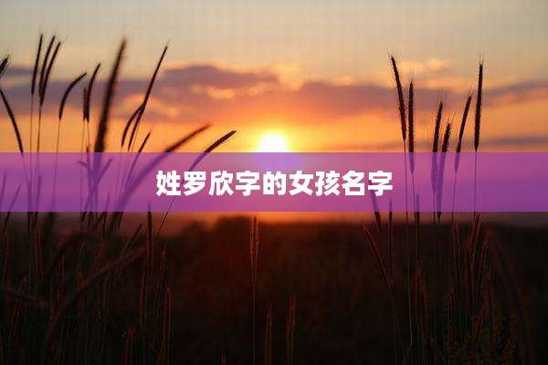 姓罗欣字的女孩名字