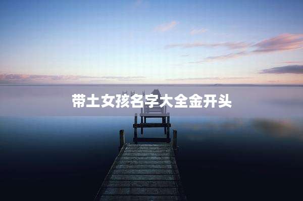 带土女孩名字大全金开头