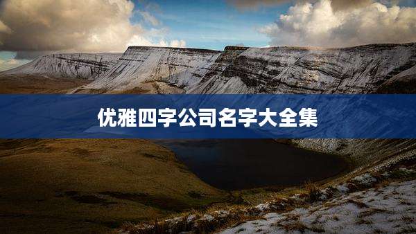 优雅四字公司名字大全集