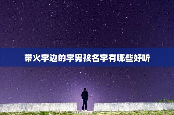 带火字边的字男孩名字有哪些好听